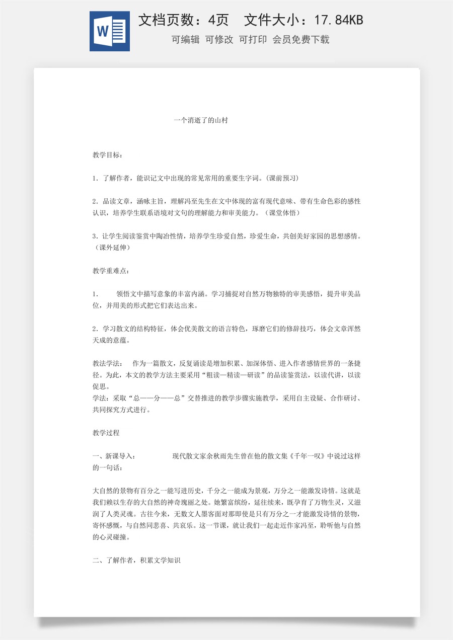 高中语文教案选择性下册07.1 《一个消逝了的山村》教案.docx